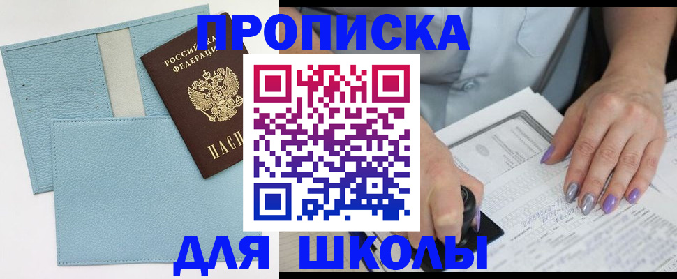 регистрация для школы в Белокурихе
